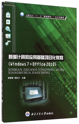 

新编计算机应用基础项目化教程（Windows 7+Office 2010）/高职高专“十二五”规划教材·公共基础类