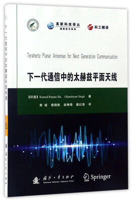 

下一代通信中的太赫兹平面天线/高新科技译丛·通信技术系列