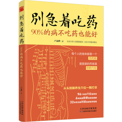 

别急着吃药：90%的病不吃药也能好