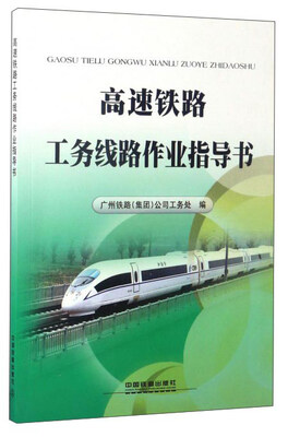 

高速铁路工务线路作业指导书
