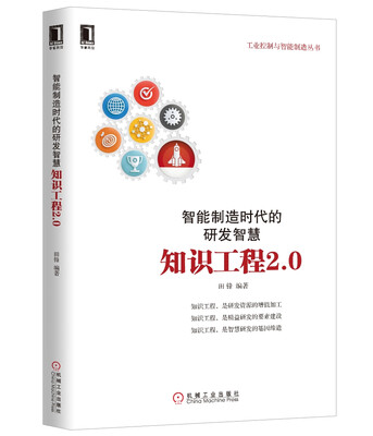 

智能制造时代的研发智慧：知识工程2.0