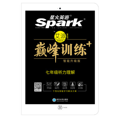 

星火英语 七年级听力理解/巅峰训练 艾派智能书系列（书+光盘） 2018全新上市