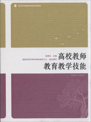 

高校教师教育教学技能/高等学校教师岗前培训教材