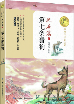 

第七条猎狗（暖心美读书：名师导读美绘版）