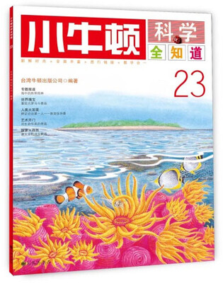 

小牛顿科学全知道23