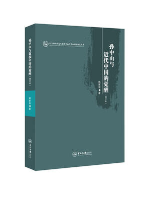 

孙中山与近代中国的觉醒增订本