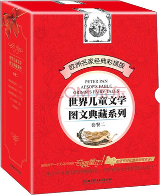 

世界儿童文学图文典藏系列（套餐二）（函套共5册）