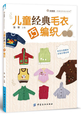 

儿童经典毛衣巧编织/织美堂可爱宝贝毛衣系列