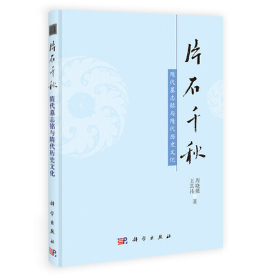 

片石千秋：隋代墓志铭与隋代历史文化