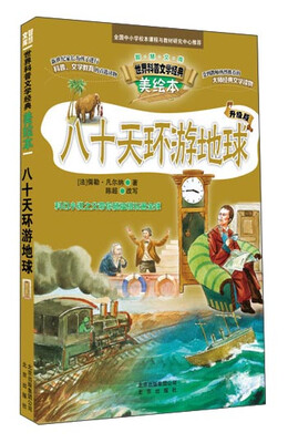 

智慧文库 世界科普文学经典美绘本 八十天环游地球