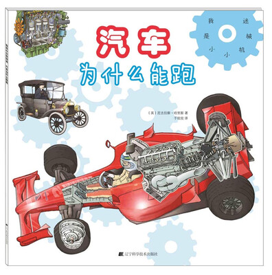 

我是小小机械迷：汽车为什么能跑
