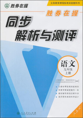 

胜券在握·同步解析与测评：语文（九年级 上册）