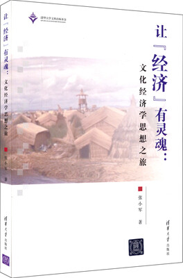 

让“经济”有灵魂文化经济学思想之旅