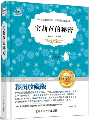 

宝葫芦的秘密