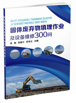 

固体废弃物填埋作业及设备维修300问