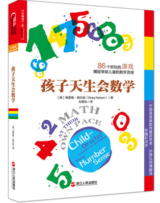 

孩子天生会数学