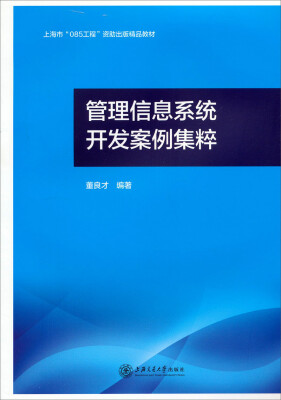 

上海“085工程”资助出版精品教材：管理信息系统开发案例集粹