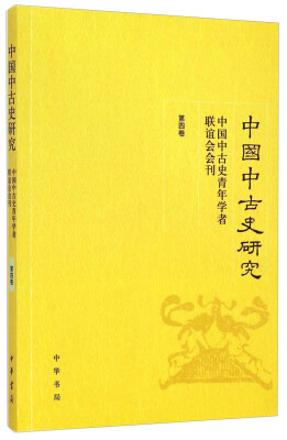 

中国中古史研究中国中古史青年学者联谊会会刊第四卷