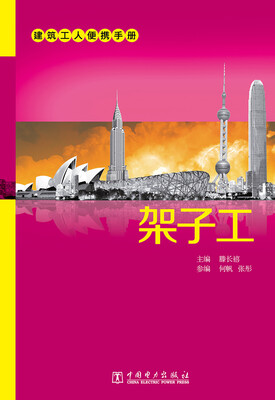 

建筑工人便携手册 架子工