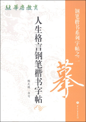 

华唐教育·钢笔楷书系列字帖：人生格言钢笔楷书字帖