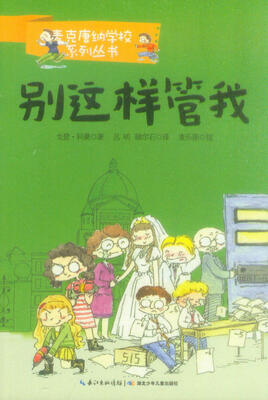 

麦克唐纳学校系列小说：别这样管我