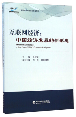 

中国互联网经济发展报告2014·互联网经济：中国经济发展的新形态