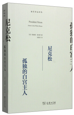 

涵芬香远译丛·尼克松：孤独的白宫主人