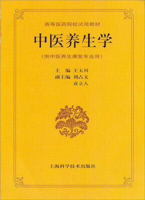 

高等医药院校试用教材：中医养生学