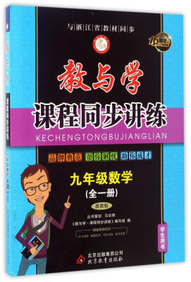 

教与学课程同步讲练：数学（九年级 全一册 浙教版 学生用书 16周年升级版）