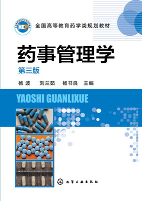 

药事管理学(杨波)(第三版