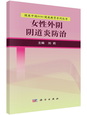 

健康中国2030·健康教育系列丛书：女性外阴阴道炎防治