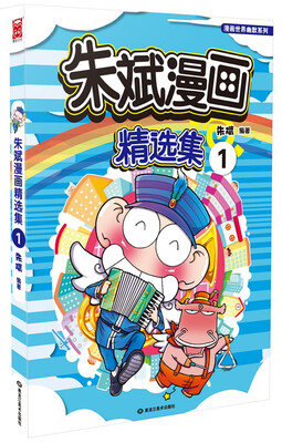 

朱斌漫画精选集1