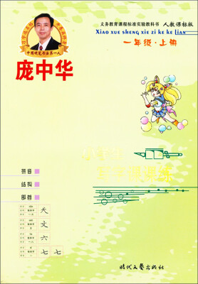 

庞中华小学生写字课课练·1年级·上册（人教课标版）