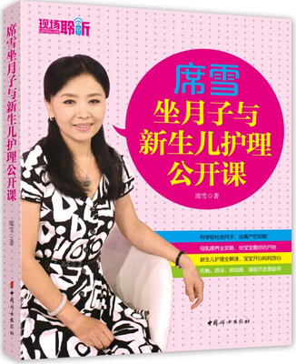 

席雪坐月子与新生儿护理公开课