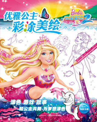 

优雅公主彩涂美绘：芭比之美人鱼历险记2