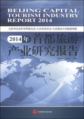

2014年首都旅游产业研究报告