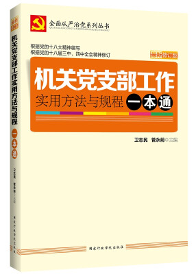 

机关党支部工作 实用方法与规程一本通（最新版）