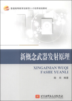 

新概念武器发射原理/普通高等教育创新型人才培养规划教材