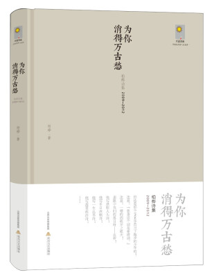 

天星诗库 新世纪实力诗人代表作 为你消得万古愁（柏桦诗集 2009-2012）