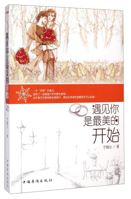 

遇见你是最美的开始