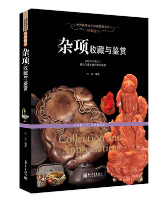 

异彩纷呈 杂项收藏与鉴赏