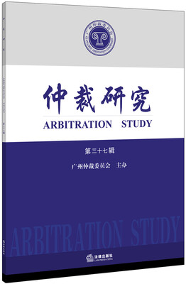 

仲裁研究（第三十七辑）
