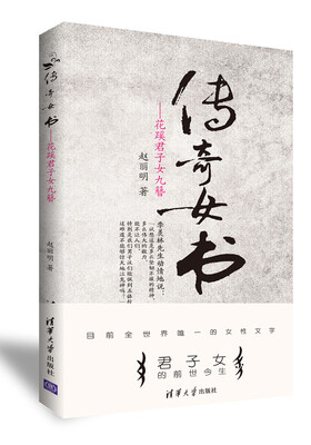 

传奇女书:花蹊君子女九簪