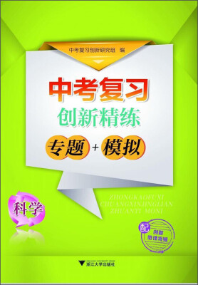 

中考复习创新精练：专题+模拟（科学）