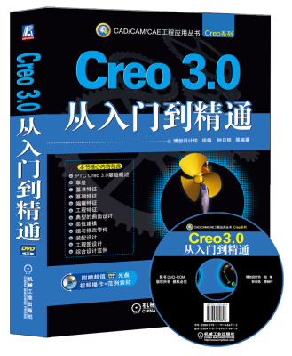 

CAD/CAM/CAE工程应用丛书Creo 3.0从入门到精通