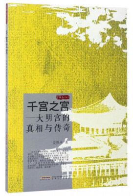 

金铁木作品系列·千宫之宫大明宫的真相与传奇