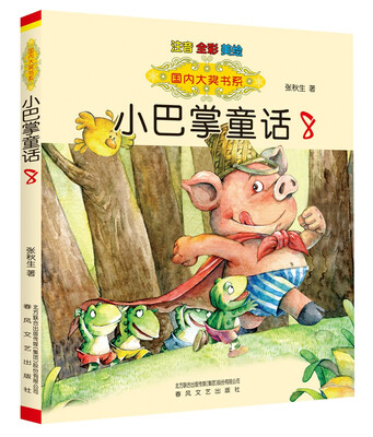 

国内大奖书系-小巴掌童话8（注音·全彩·美绘）
