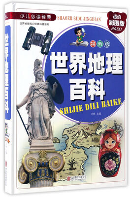 

世界地理百科（拼音版 超值彩图版）/少儿必读经典