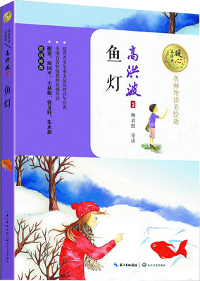 

鱼灯（暖心美读书：名师导读美绘版）