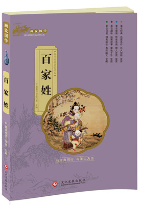 

画说国学·百家姓